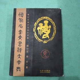 傅幻石金文书法大字典