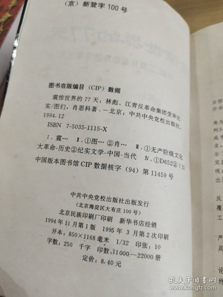 震惊世界的77天：林彪、江青反革命集团受审纪实