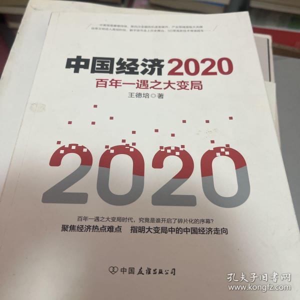 中国经济2020