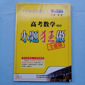 恩波教育：高考数学（理科）小题狂做（全能版 ）