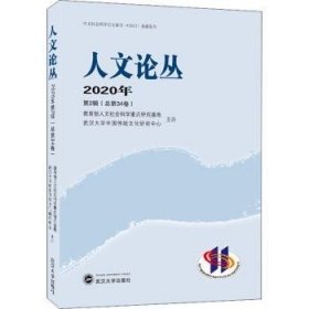 人文论丛2020年第2辑（总第34卷）