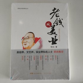 老钱观美业