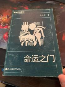 命運(yùn)之門