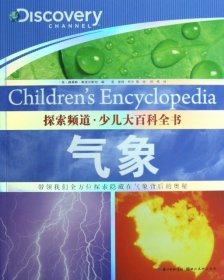【正版书籍】探索频道少儿大百科全书-气象