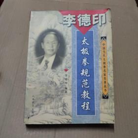 李德印·太极拳规范教程(书口处有墨迹)