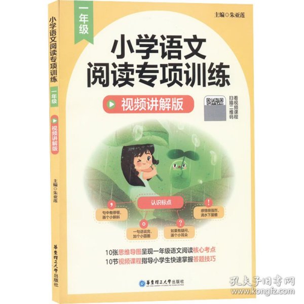 小学语文阅读专项训练（一年级）（视频讲解版）