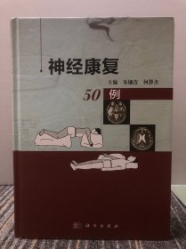 神经康复50例