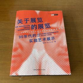 关于展览的展览：90年代的实验艺术展示