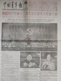 中国青年报1982年9月2（中国共产党第十二次全国代表大会隆重开幕）