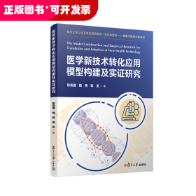 医学新技术转化应用模型构建及实证研究