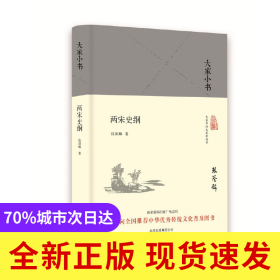 两宋史纲(精)/大家小书