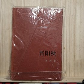 人民文学60年典藏：晋阳秋