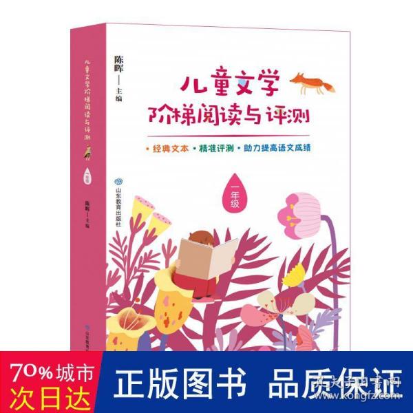 儿童文学阶梯阅读与评测 一年级 本丛书按年级分卷，1-6年级各1卷。每年级包含20个核心阅读单元。