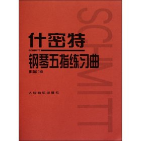 什密特钢琴五指练习曲（作品16）