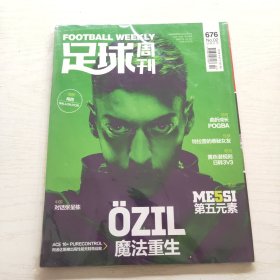 足球周刊 2016年第2期 总第676期（有海报，球星卡） 主题：魔法重生