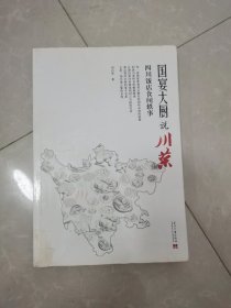 国宴大厨说川菜：四川饭店食闻轶事