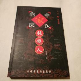 中国百年百名中医临床家丛书:中医家临床张镜人