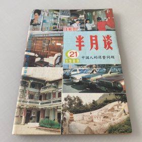 半月谈1989年21