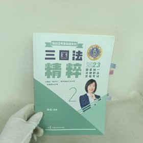 2023统一律职业资格试 三国法精粹 2