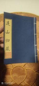 连山归藏【古三墳版】(纯手工制作影印)