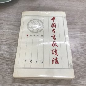 中国古书校读法