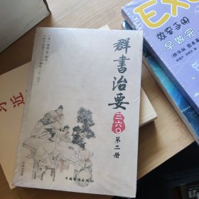 群书治要三六〇（第2册）