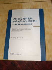 中国统筹城乡发展的系统架构与实施路径——来自成都实践的观察与思考