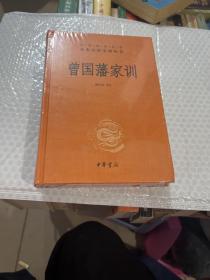 曾国藩家训（中华经典名著全本全注全译）