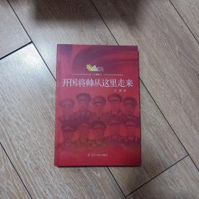 开国将帅从这里走来