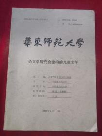 华东师范大学硕士学位论文《论文学研究会建构的儿童文学》导师漆瑗教授 作者:王卓 出版社:华东师范大学 出版时间:2008-04 装帧:平装