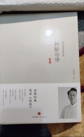 新解论语（上篇、下篇）