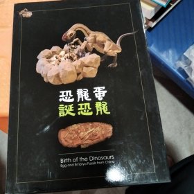 恐龙蛋诞恐龙