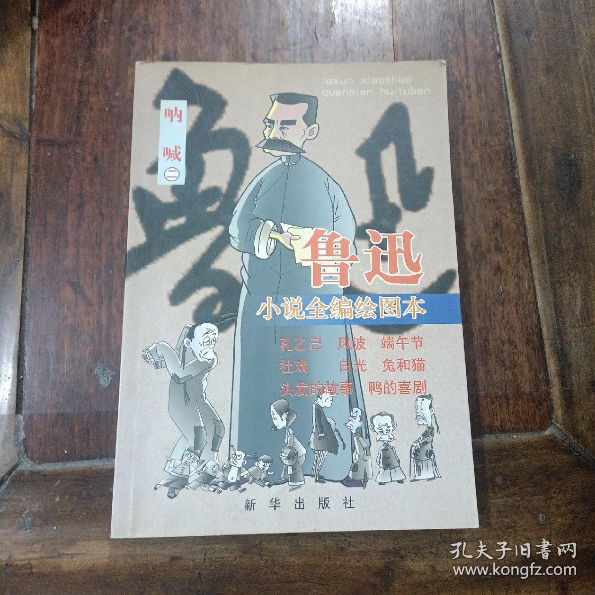 鲁迅小说全编绘图本，呐喊二