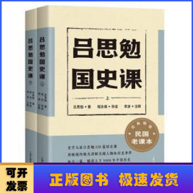 吕思勉国史课(全2册)