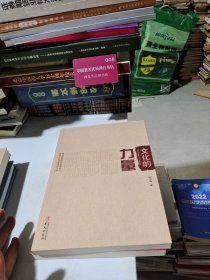 文化的力量