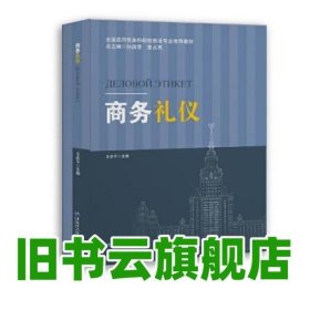 商务礼仪 王庆平 黑龙江大学出版社 9787568604543