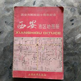 西安市区地图册、(西安市解放四十周年纪念)