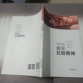 画说中国革命精神·伟业启航画说红船精神