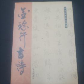 历代经典书法真迹：金琮行书诗
