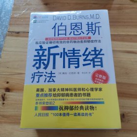 伯恩斯新情绪疗法 全三册