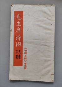 毛主席诗词大楷字帖（七律长征等五首）东方红书画社1967年8月1版1印。