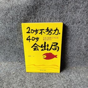 20岁不努力，40岁会出局：打造不依附于平台的核心竞争力