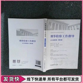 刑事检察工作指导2019年第4辑