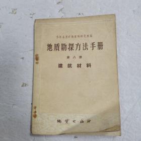 地质勘探方法手册（第八册）建筑材料