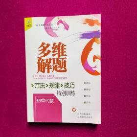 多维解题 : 方法、规律、技巧特别训练. 初中代数