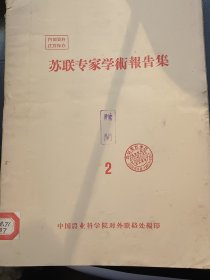 苏联专家学术报告集 2 5合售，第二集有关中国棉花生产 第五集 有关中国绵羊试验研究工作.