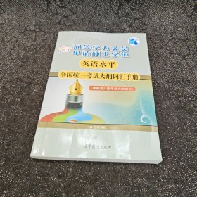 同等学力人员申请硕士学位：英语水平全国统一考试大纲词汇手册