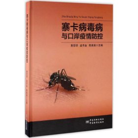 正版 寨卡病毒病与口岸疫情防控 詹思明,孟传金,陈胤瑜 主编 中国质检出版社