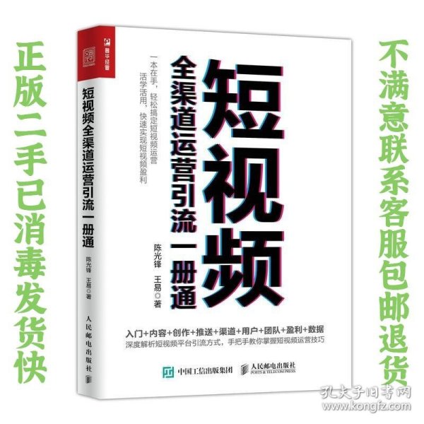 短视频全渠道运营引流一册通