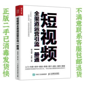 短视频全渠道运营引流一册通